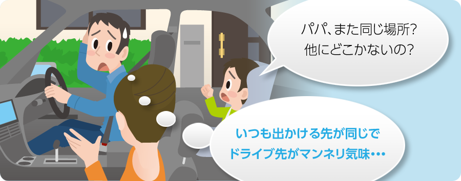 パパ、また同じ場所?他にどこかないの? いつも出かける先が同じでドライブ先がマンネリ気味...