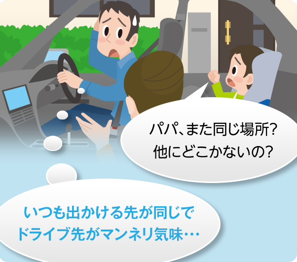 パパ、また同じ場所?他にどこかないの? いつも出かける先が同じでドライブ先がマンネリ気味...