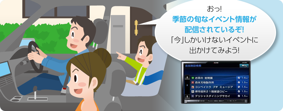 おっ!季節の旬なイベント情報が配信されているぞ!「今」しかいけないイベントに出かけてみよう!