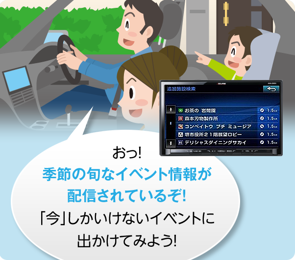 おっ!季節の旬なイベント情報が配信されているぞ!「今」しかいけないイベントに出かけてみよう!