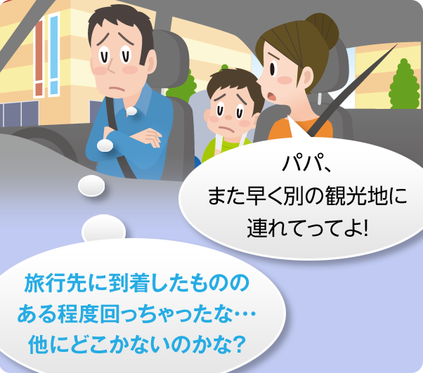 パパ、また早く別の観光地に連れてってよ! 旅行先に到着したもののある程度回っちゃったな... 他にどこかないのかな?