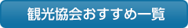 観光協会おすすめ一覧