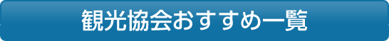 観光協会おすすめ一覧