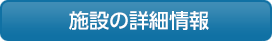 施設の詳細情報