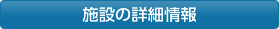 施設の詳細情報