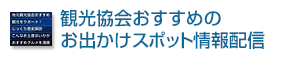 観光協会おすすめのお出かけスポット情報配信