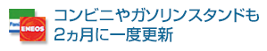 コンビニやガソリンスタンドも2ヵ月に一度更新