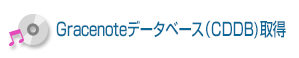 Gracenoteデータベース（CDDB)取得