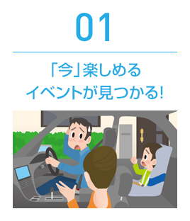 01 「今」楽しめるイベントが見つかる!