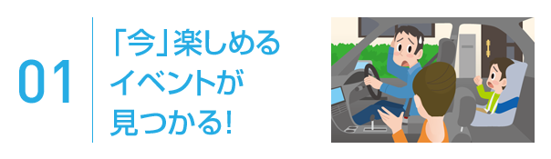 01 「今」楽しめるイベントが見つかる!