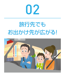 02 旅行先でもお出かけ先が広がる!