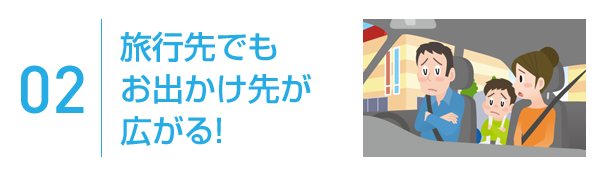 02 旅行先でもお出かけ先が広がる!
