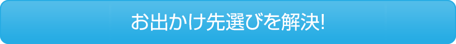お出かけ先選びを解決!
