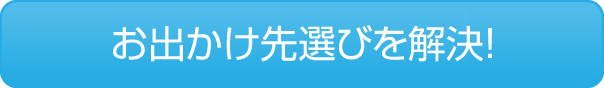 お出かけ先選びを解決!