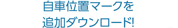 自車位置マークを追加ダウンロード可能！
