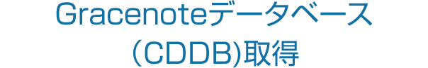Gracenoteデータベース（CDDB)取得