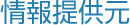 情報提供元