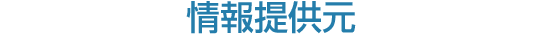 情報提供元