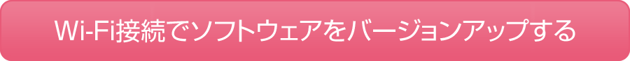 Wi-Fi連携でソフトウェアをバージョンアップする