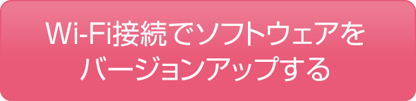 Wi-Fi連携でソフトウェアをバージョンアップする