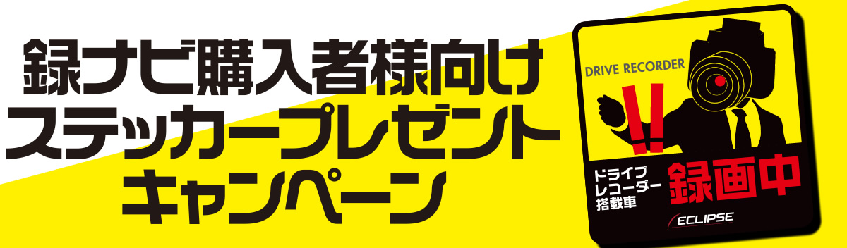 録ナビ購入者向けステッカープレゼントキャンペーン カーナビ デンソーテンのカーナビ Eclipse