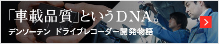 「車載品質」というDNA　ドライブレコーダー開発物語