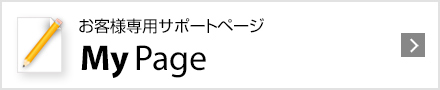 お客様専用サポートページ MyPage