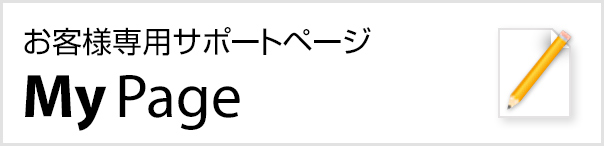 お客様専用サポートページ MyPage