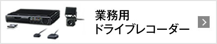 業務用ドライブレコーダー