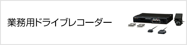 業務用ドライブレコーダー