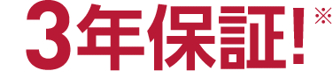 3年保証!※
