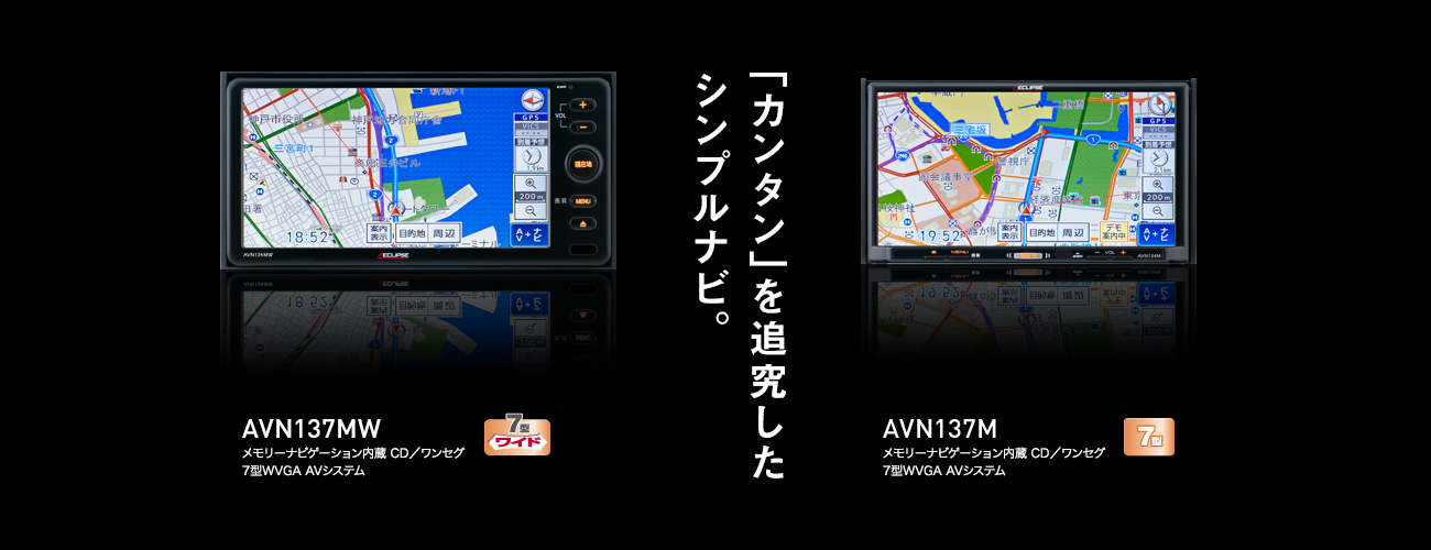 「カンタン」を追求したシンプルナビ AVN137MW AVN137M