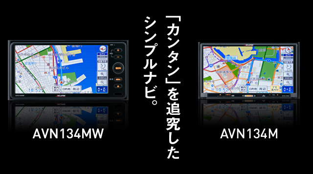 「カンタン」を追求したシンプルナビ AVN137MW AVN137M