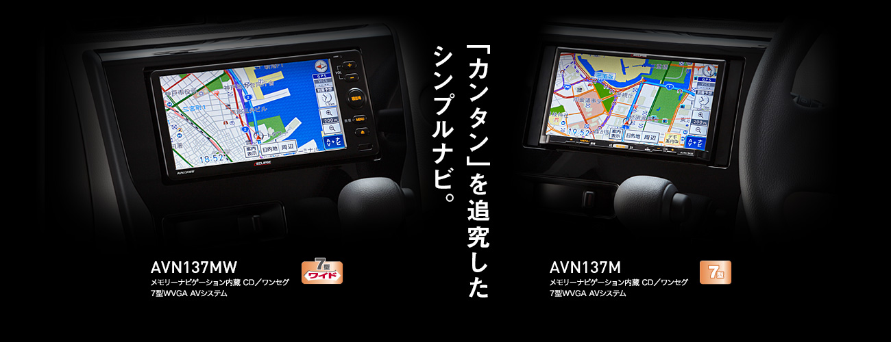 「カンタン」を追求したシンプルナビ AVN137MW AVN137M