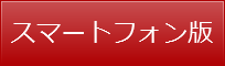 スマートフォン版はこちら