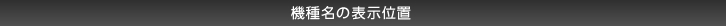 機種名の表示位置