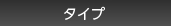タイプ