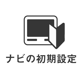 ナビの初期設定