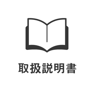 取扱説明書