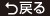 戻る