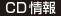 CD情報