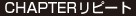 CHAPTERリピート