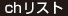 chリスト