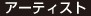 アーティスト