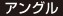 アングル