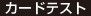 カードテスト