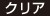 クリア