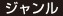 ジャンル