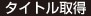 タイトル取得