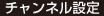 チャンネル設定